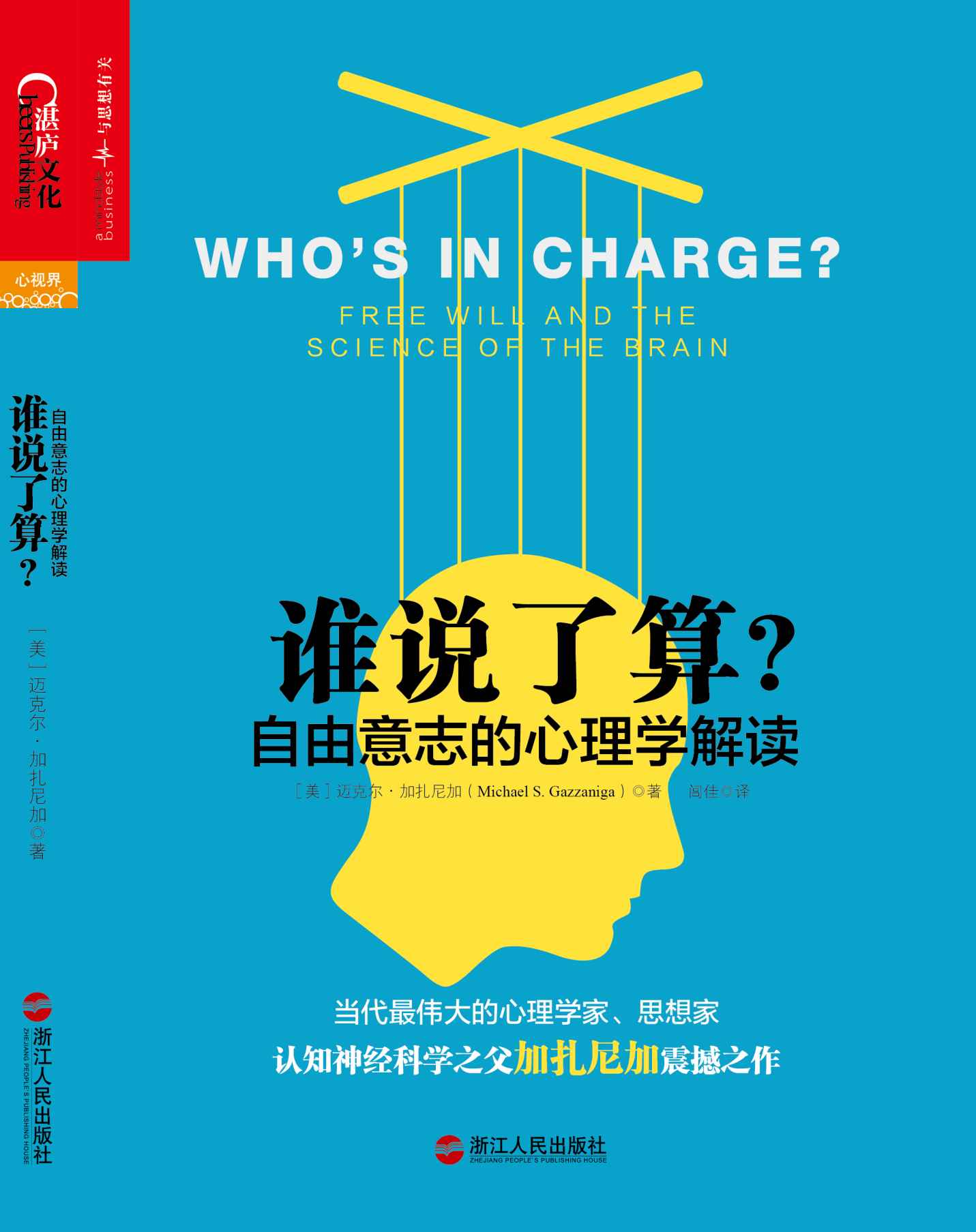 誰說了算：自由意志的心理學解讀
