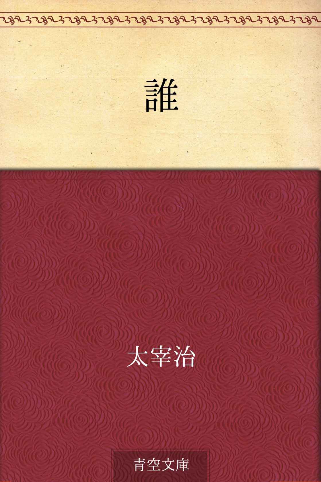 誰