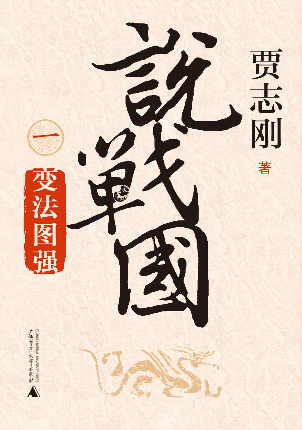 說戰國：變法圖強