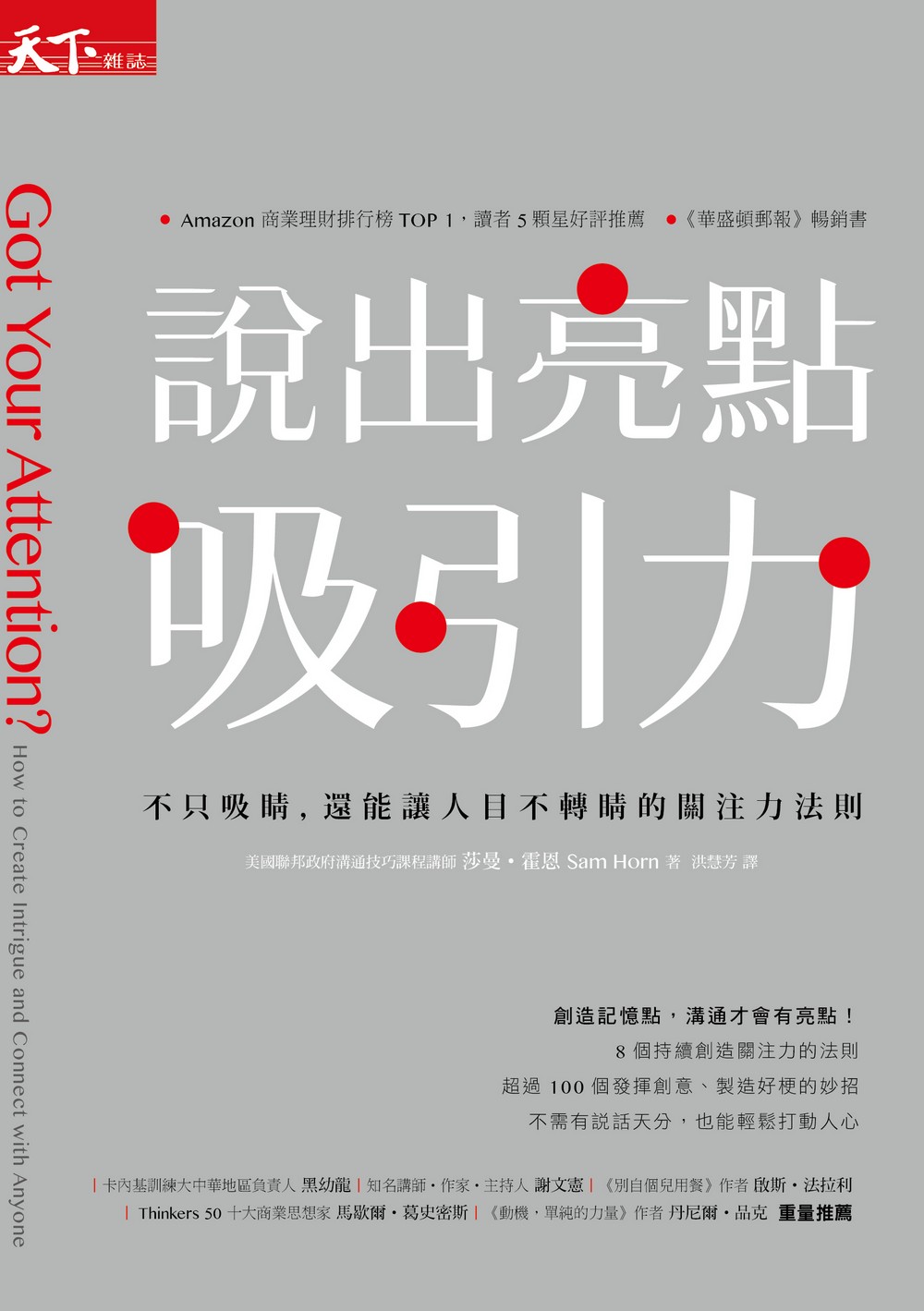說出亮點吸引力：不只吸睛，還能讓人目不轉睛的關注力法則