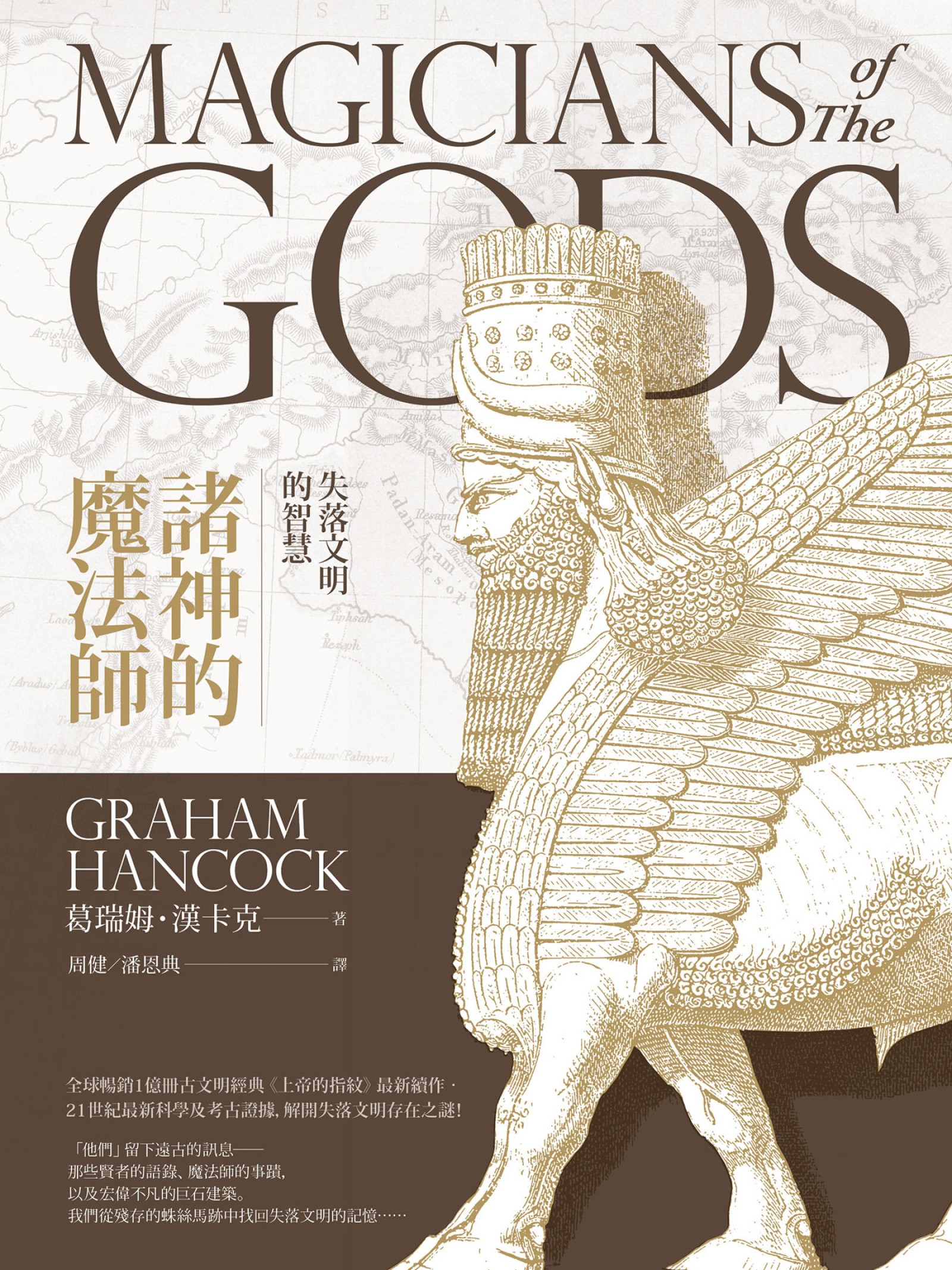 諸神的魔法師：失落文明的智慧