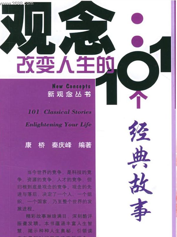 觀念：改變人生的101個經典故事 (新概念從書)