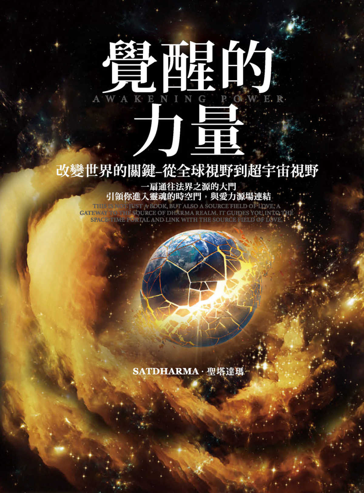 覺醒的力量：改變世界的關鍵，從全球視野到超宇宙視野