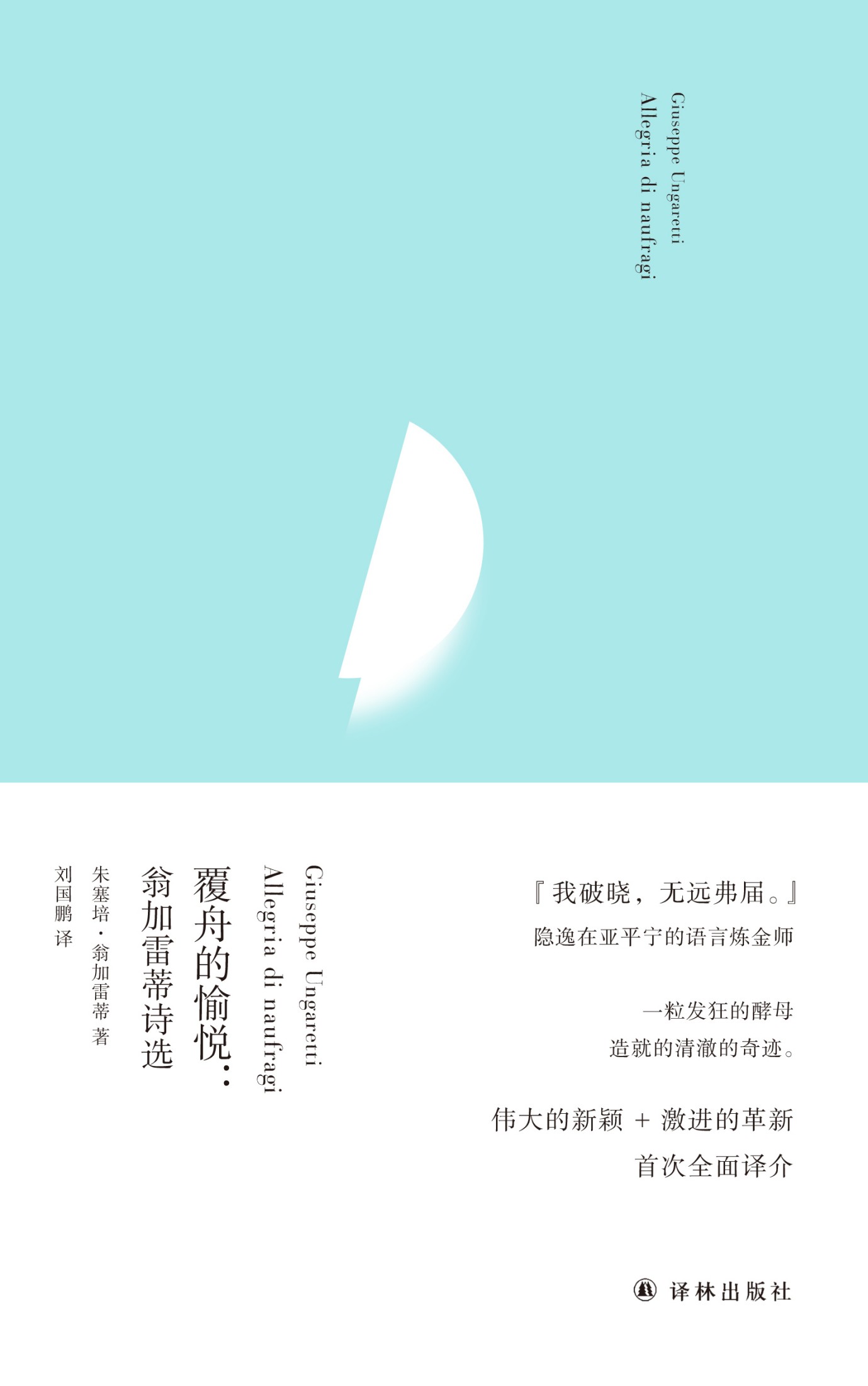 覆舟的愉悦：翁加雷蒂诗选