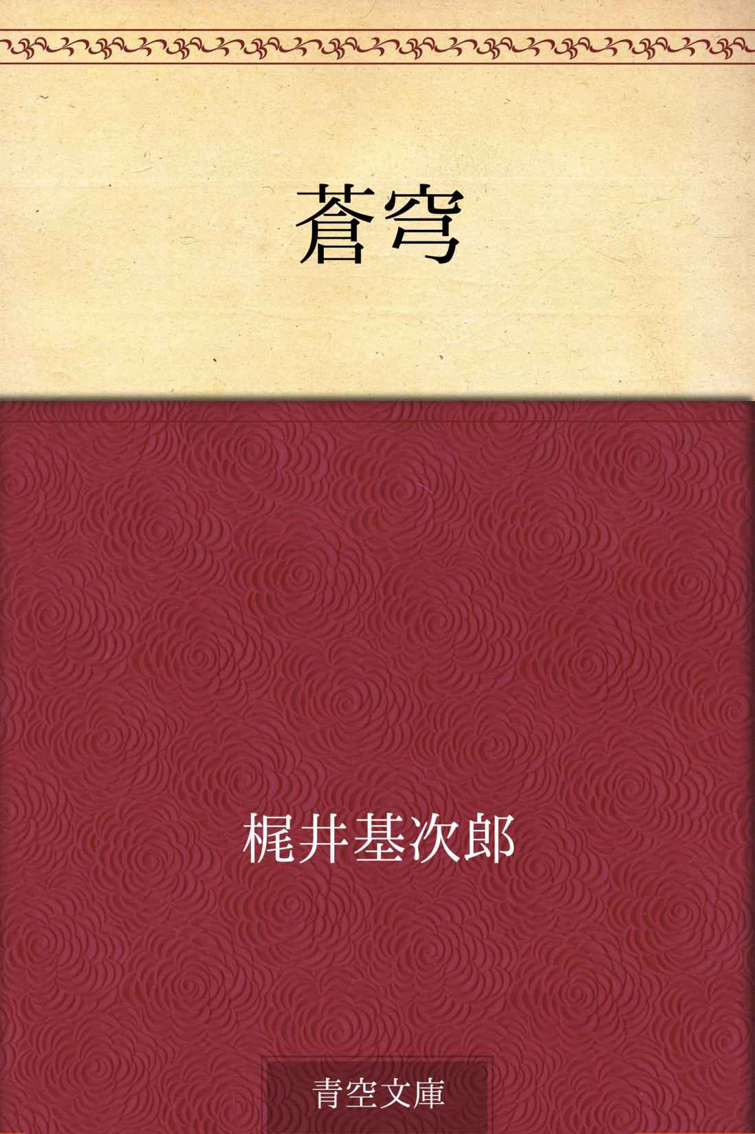 蒼穹