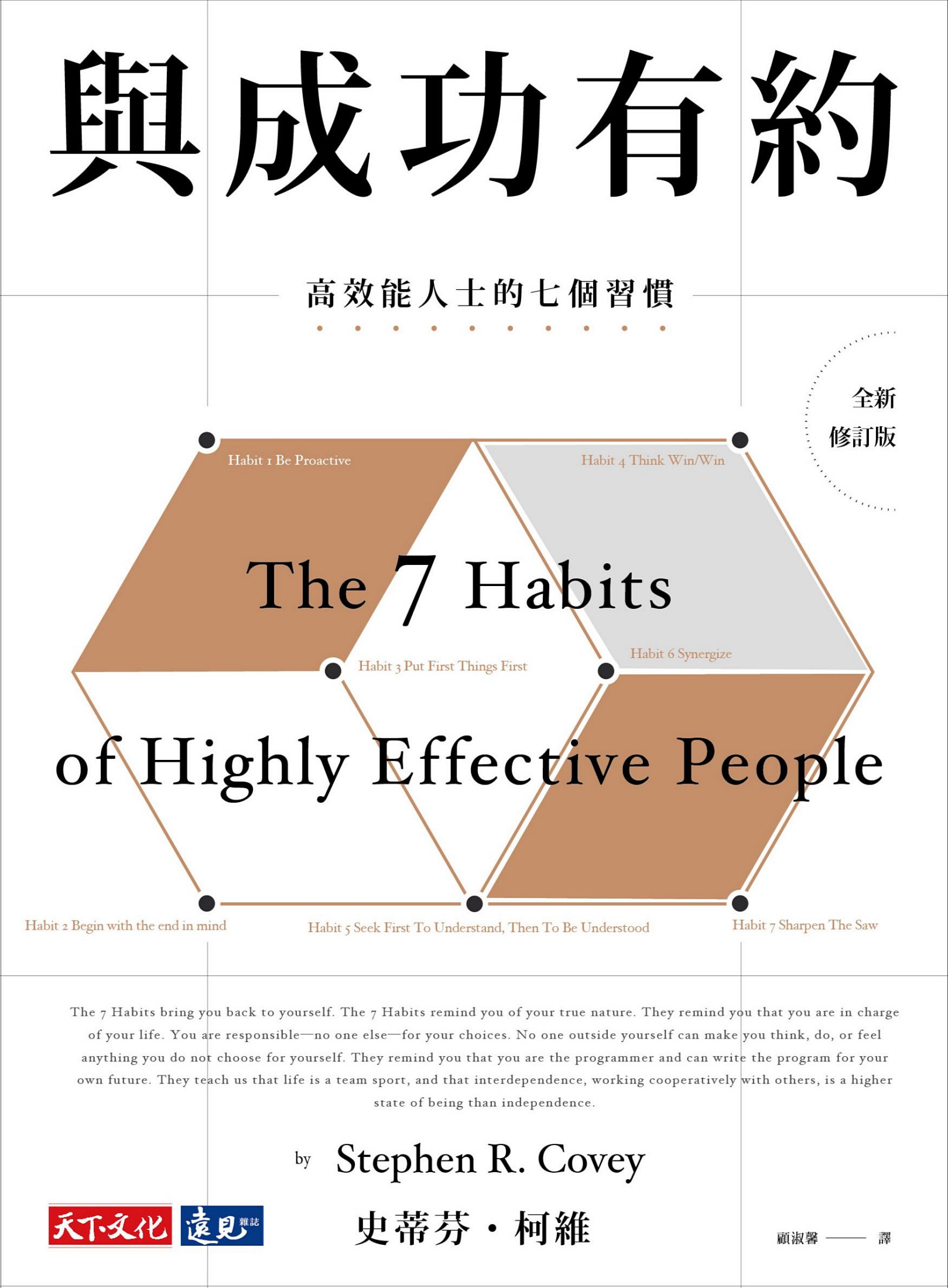 與成功有約：高效能人士的七個習慣（全新修訂版）