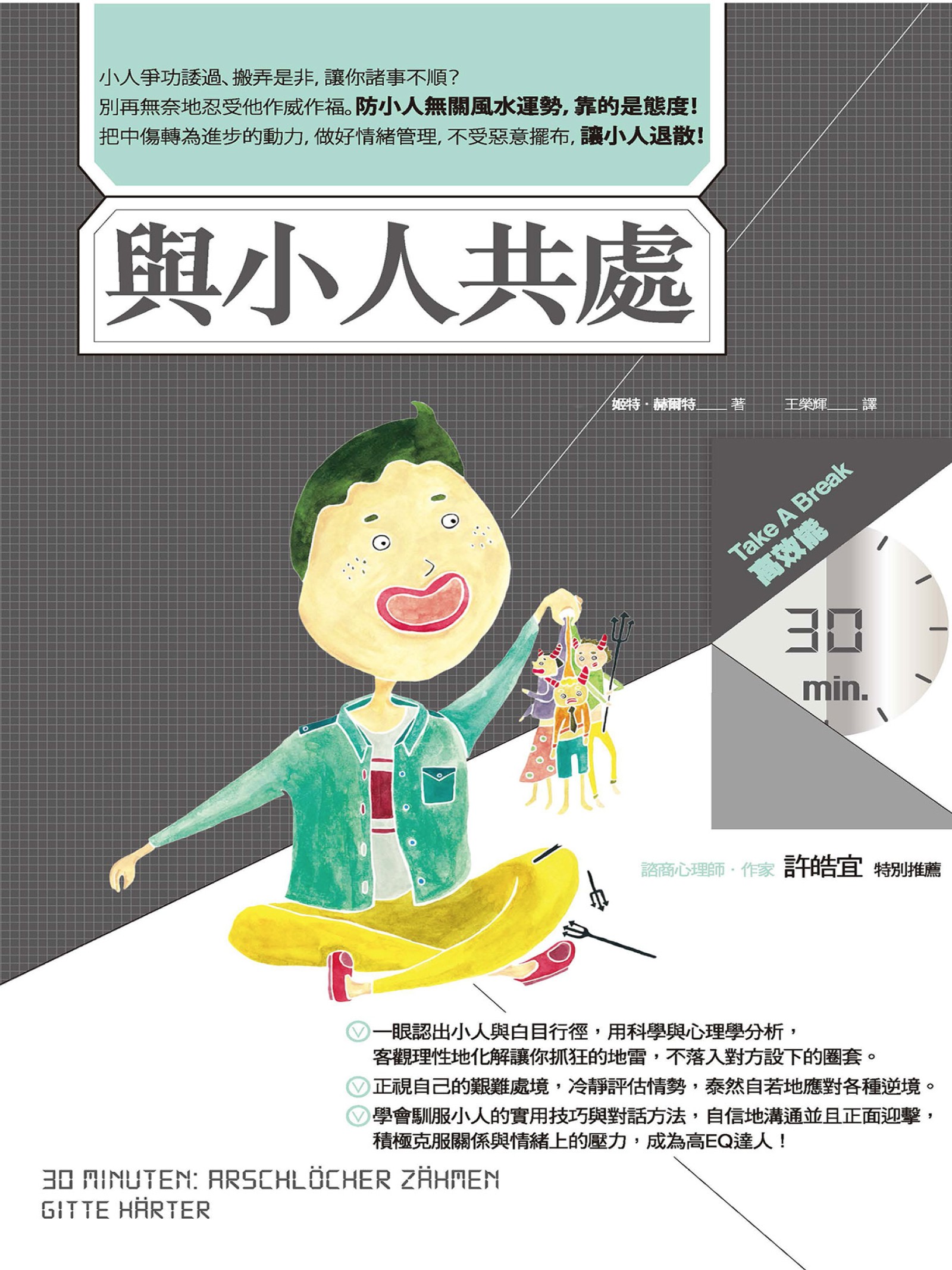 與小人共處（Take A Break 30分鐘高效能）