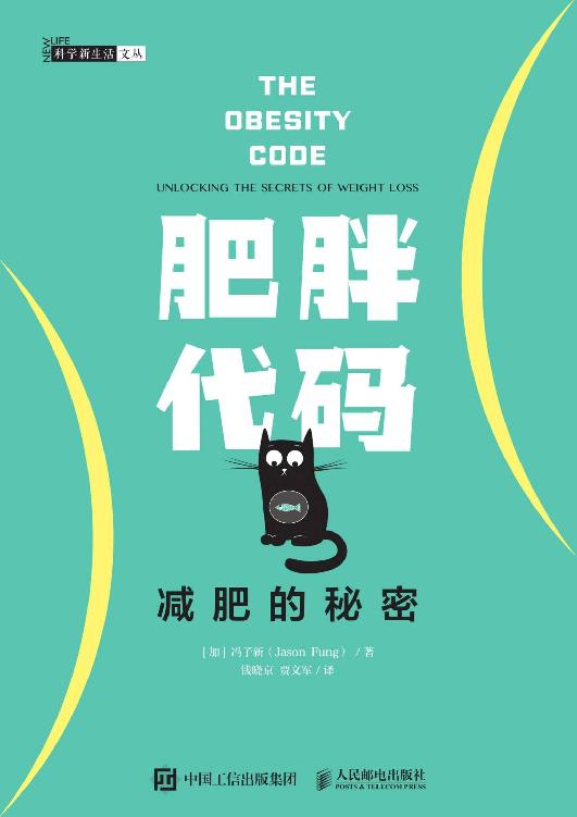 肥胖代码：减肥的秘密（多伦多大学医学院的冯子新博士新作，揭露肥胖的真相，让体重不再反弹！ ）