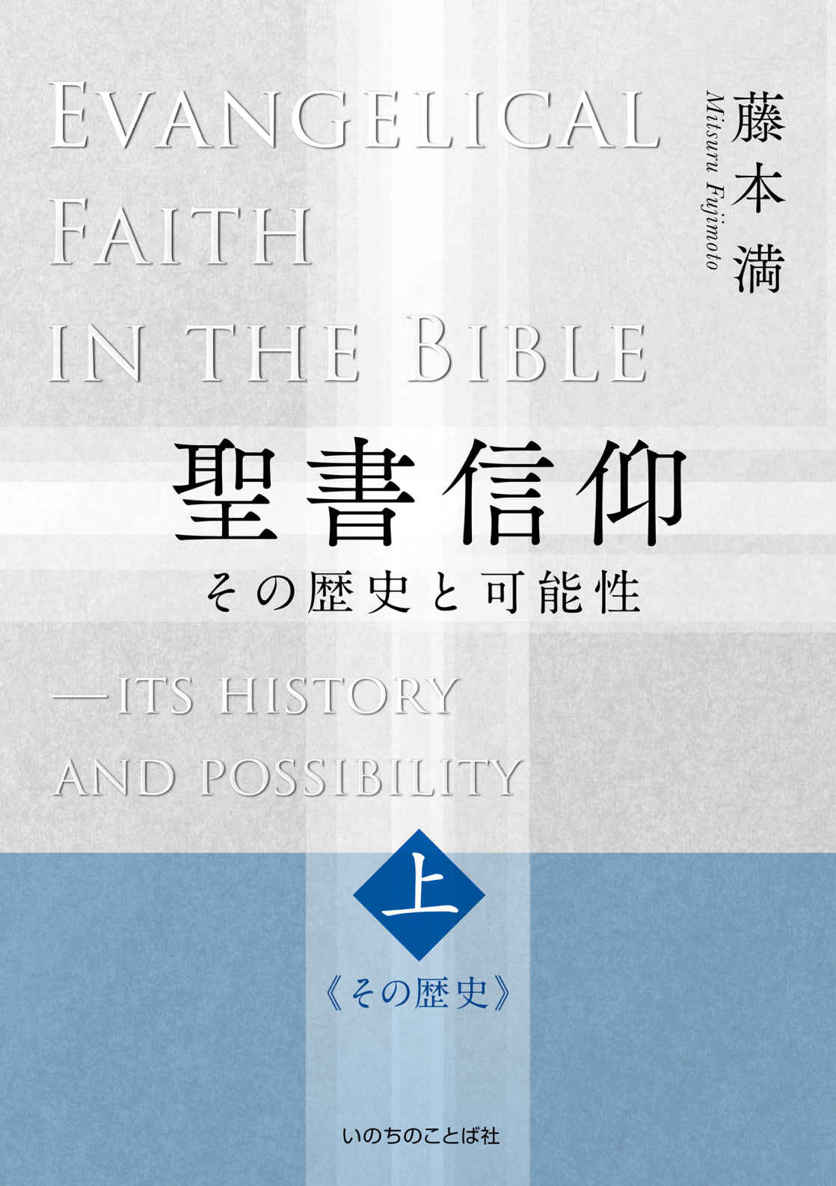 聖書信仰《上》