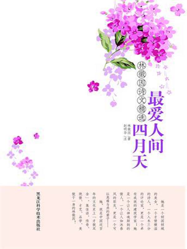 最爱人间四月天：林徽因诗文精选
