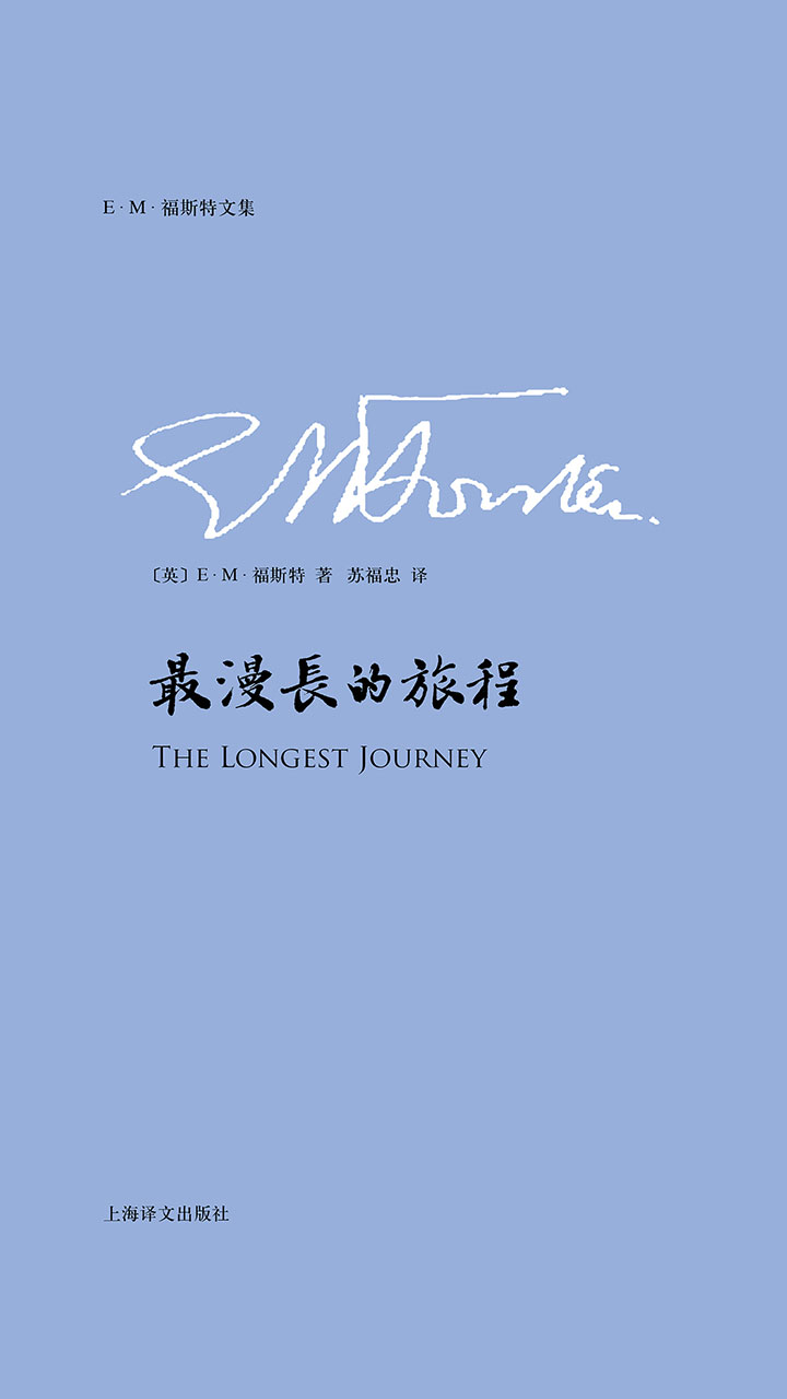 最漫长的旅程（E.M.福斯特文集）