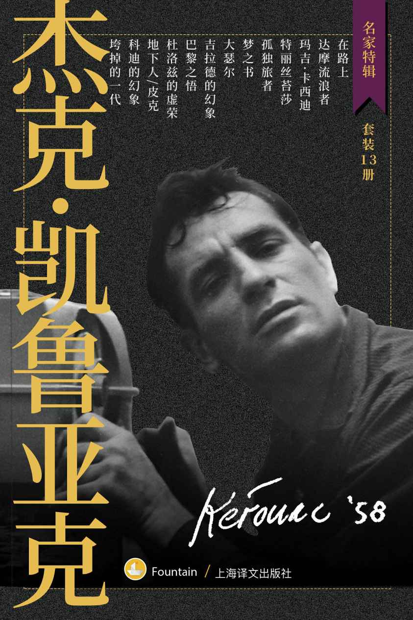 杰克·凯鲁亚克作品集(套装共13册)(现象级文学偶像、“垮掉派之王”13部代表作全收录，风靡世界的青年精神指引读物)
