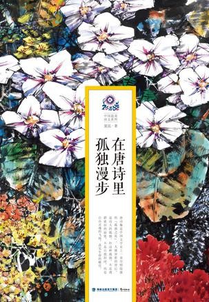 在唐詩裡孤獨漫步