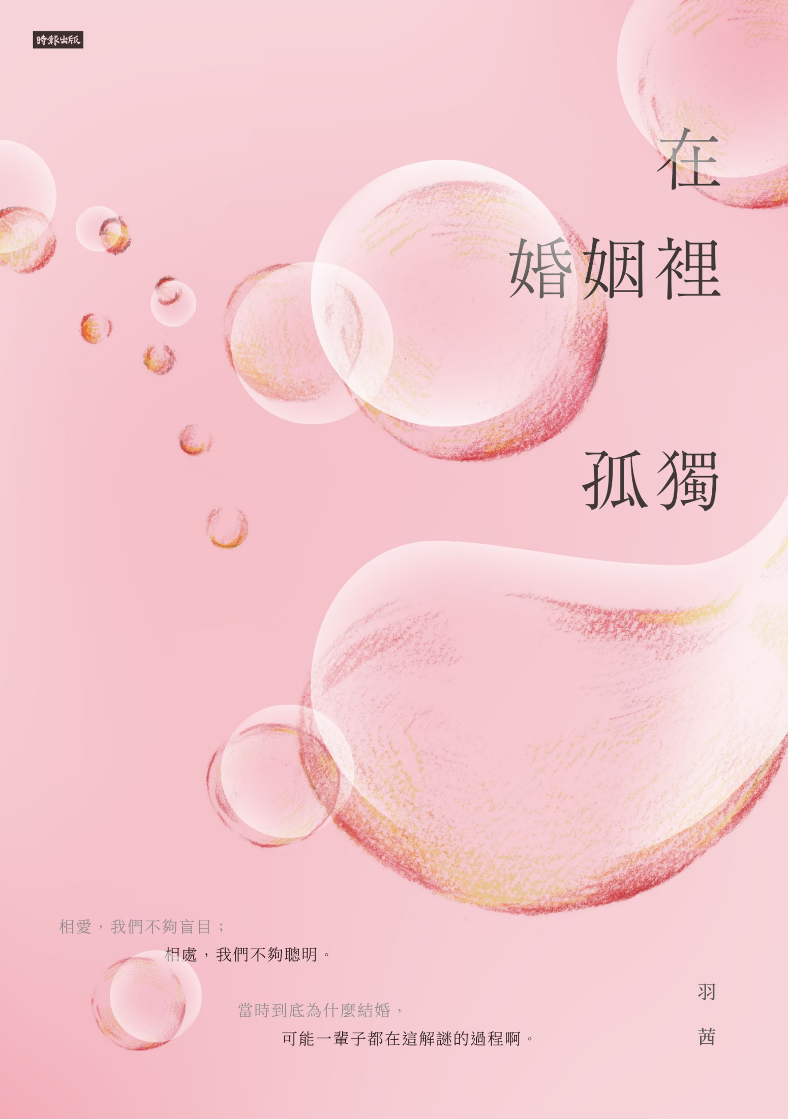 在婚姻裡孤獨