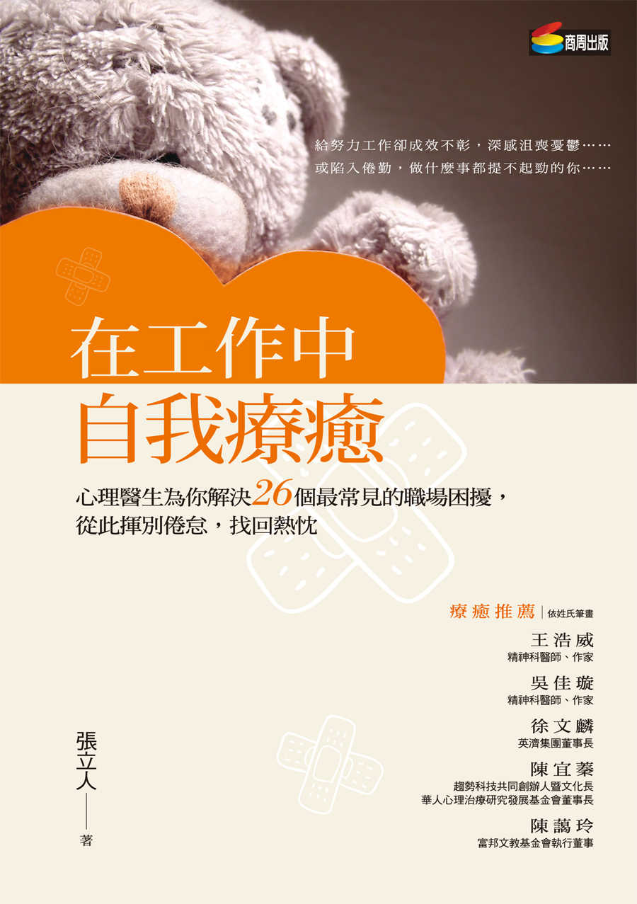 在工作中自我療癒：心理醫生為你解決26個最常見的職場困擾，從此揮別倦怠，找回熱忱