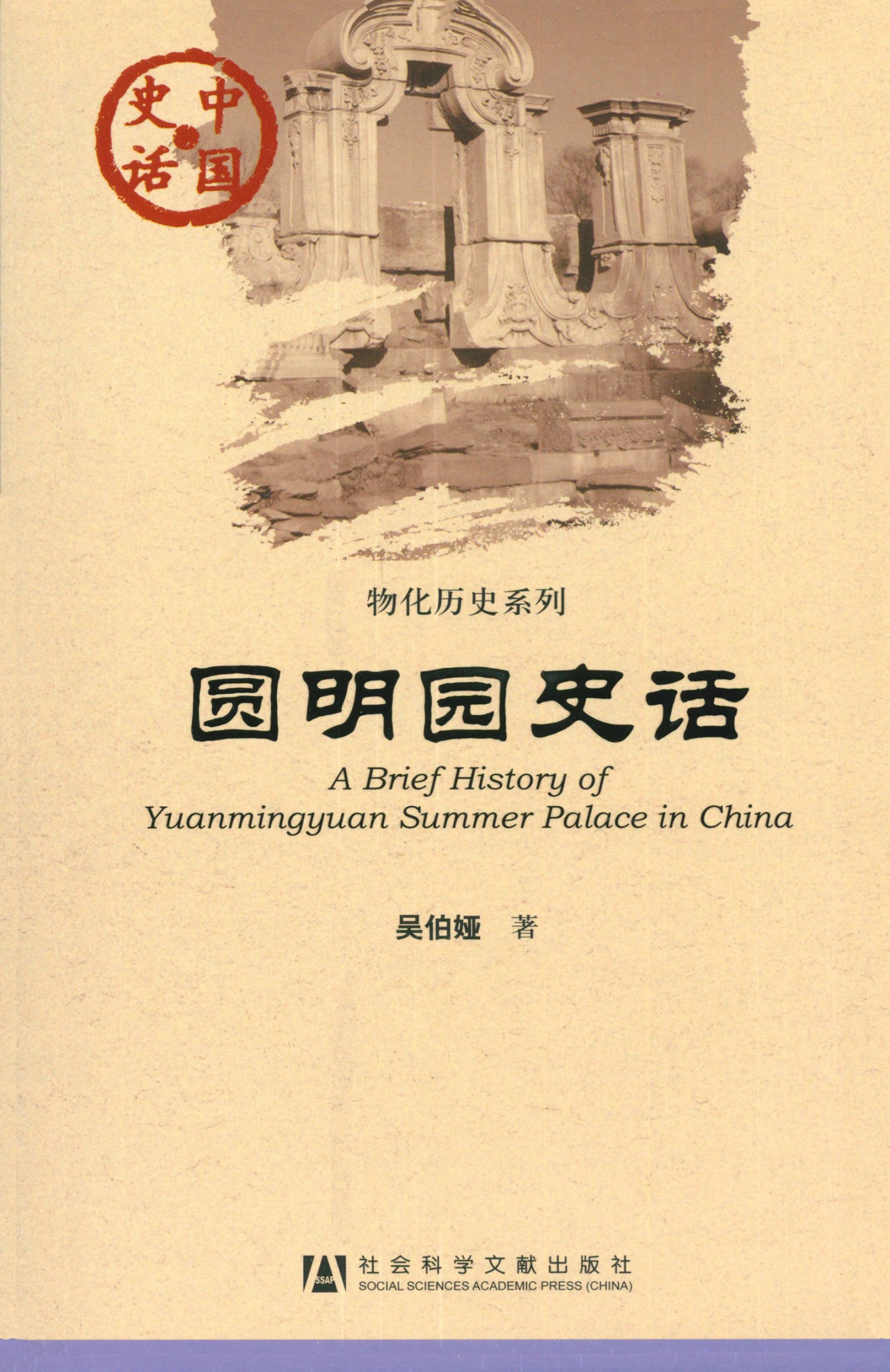 圆明园史话