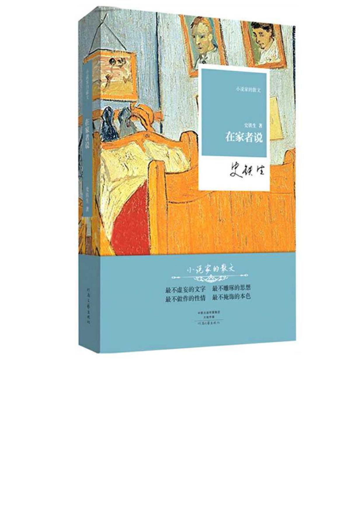 史铁生 - 在家者说 (2015-01,河南文艺出版社)9787555901792