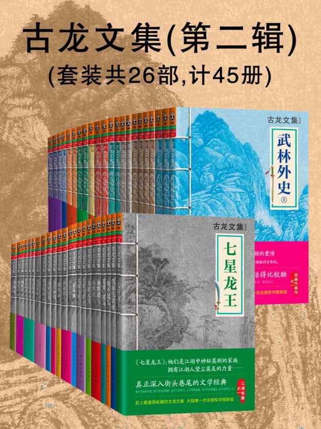 古龍文集（大陸正版合法授權）（第二輯）（套裝共26部，計45冊）