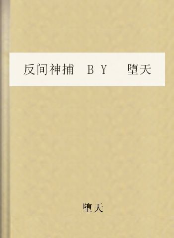 反间神捕 BY 堕天