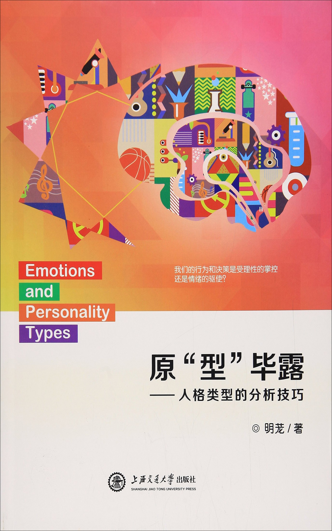 原“型”毕露——人格类型的分析技巧