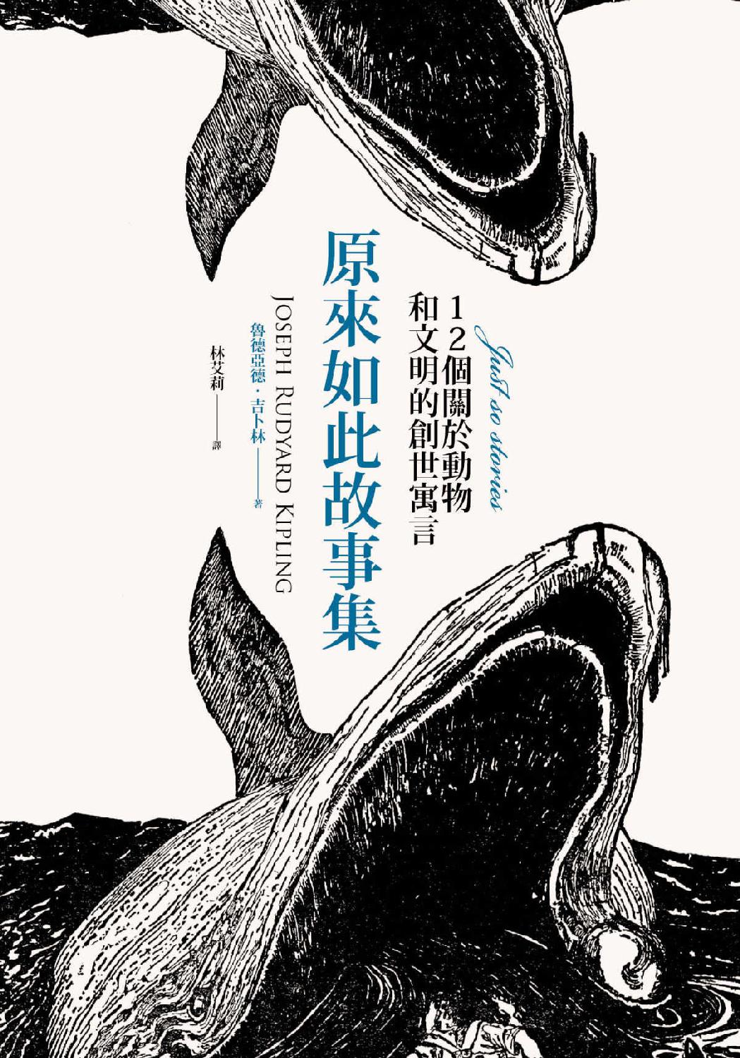 原來如此故事集：12個關於動物和文明的創世寓言