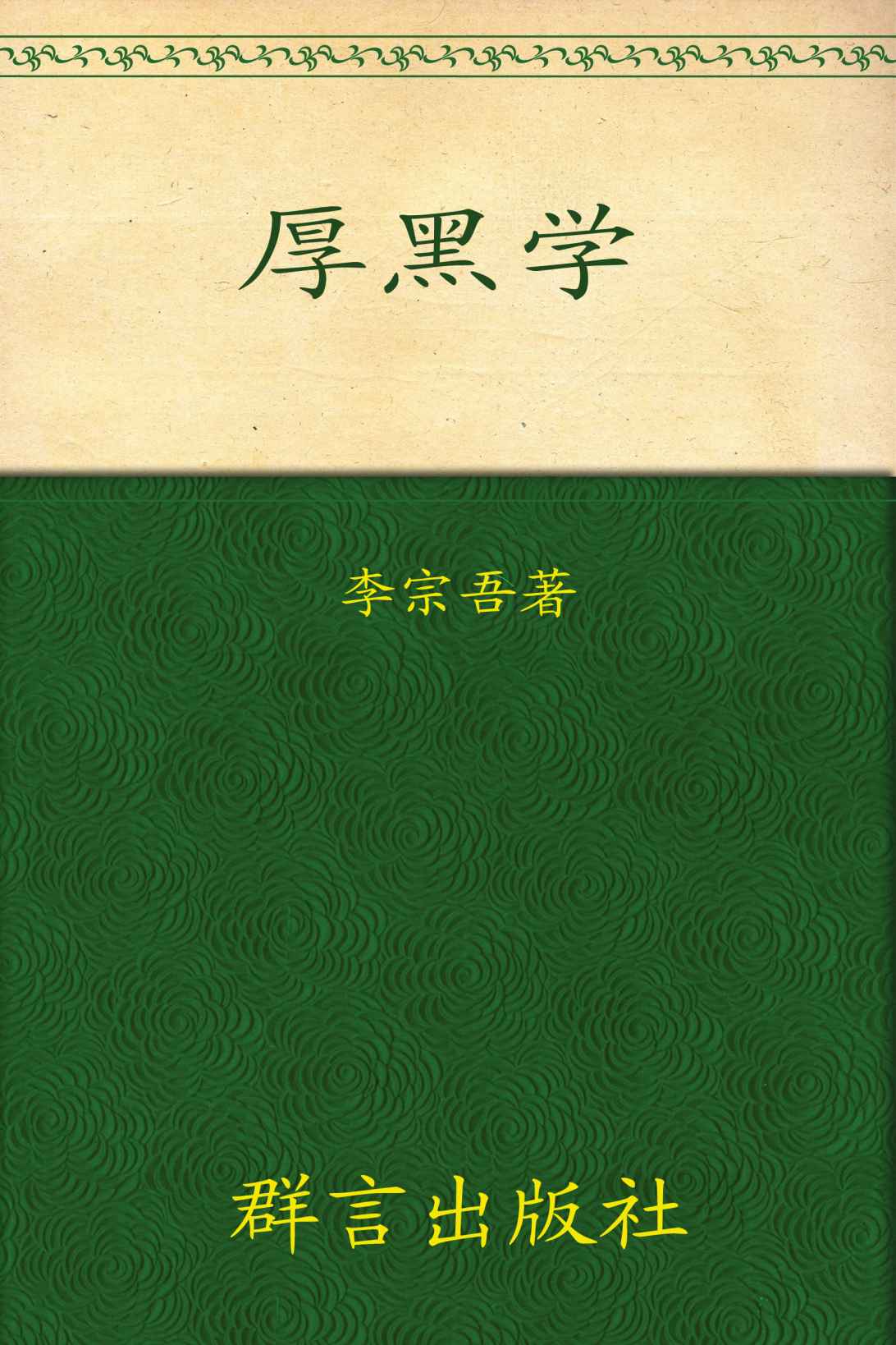 厚黑學 (創建中國歷史奇書系列)