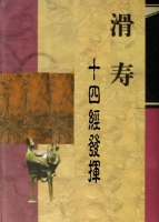 十四经发挥