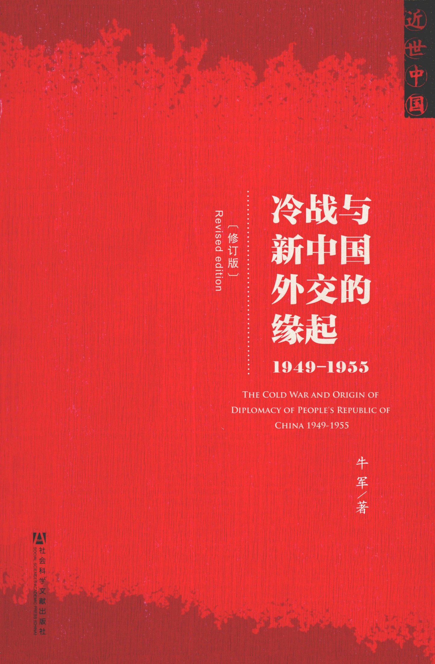冷战与新中国外交的缘起：1949～1955