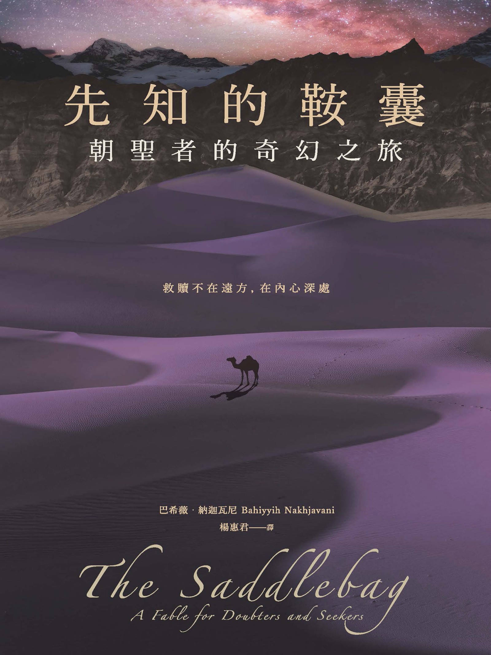 先知的鞍囊：朝聖者的奇幻之旅