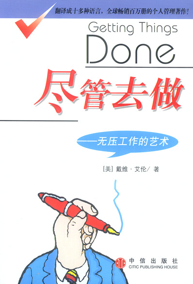儘管去做 ——無壓工作的藝術