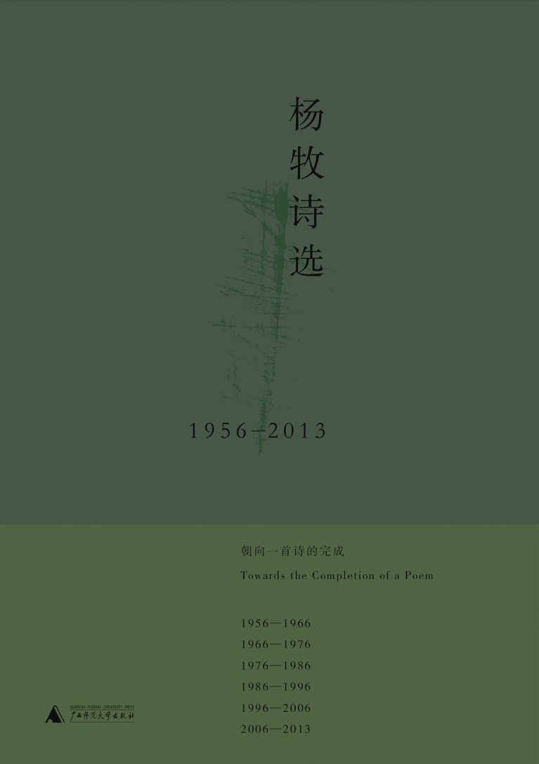 杨牧诗选：1956~2013