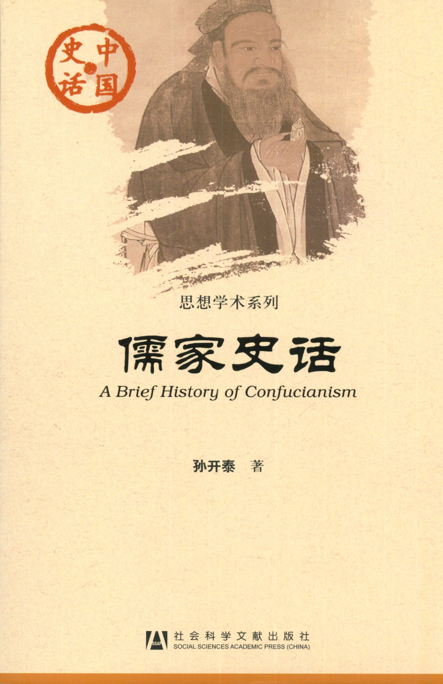 儒家史话