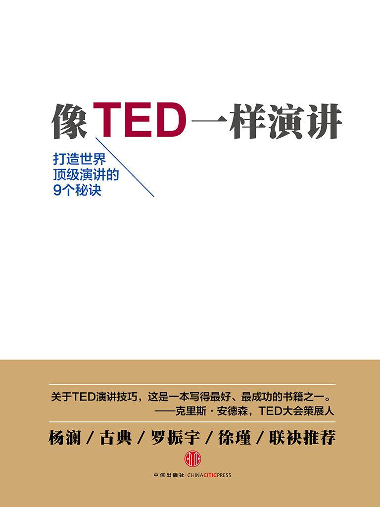 像TED一樣演講