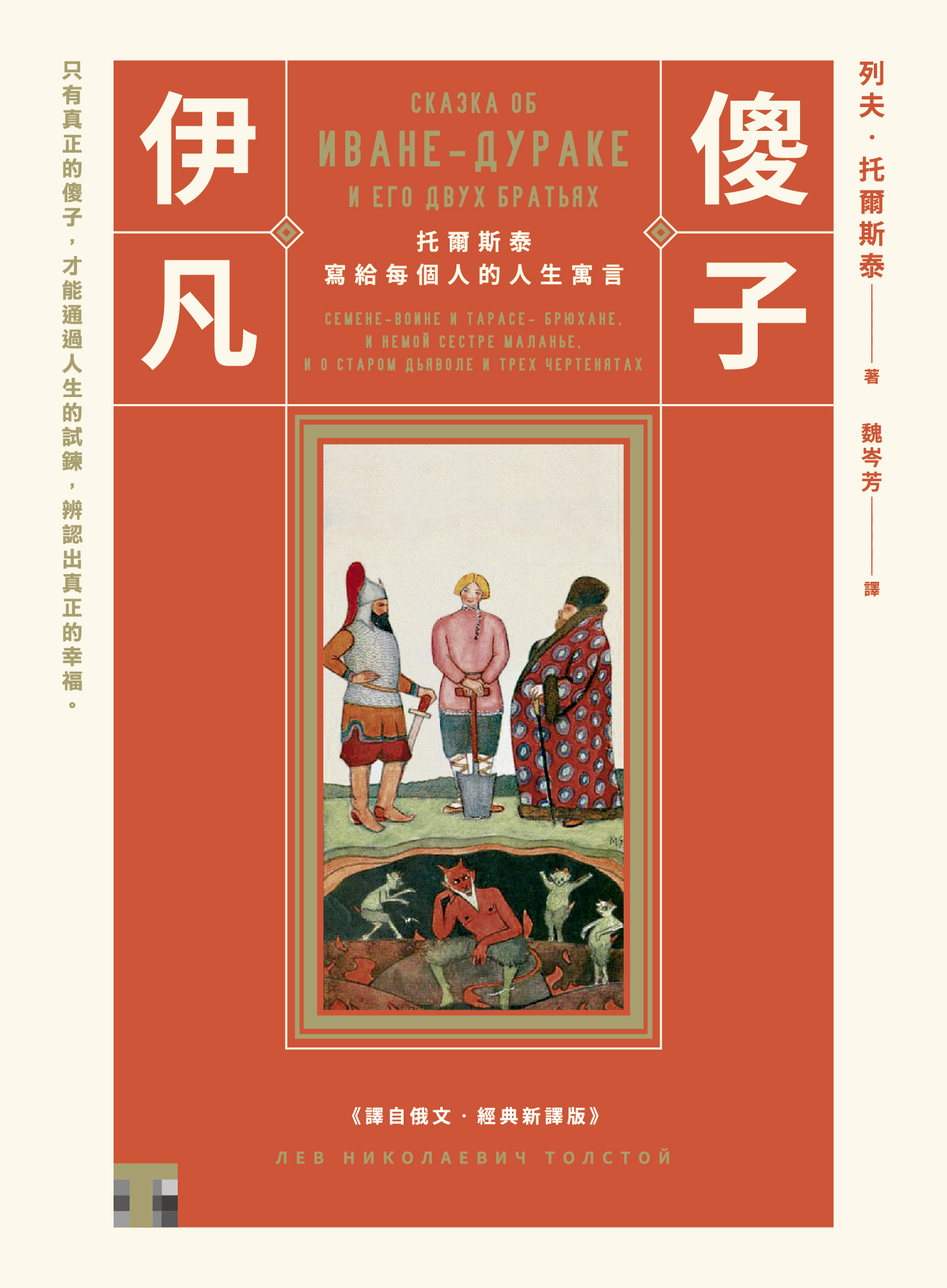 傻子伊凡：托爾斯泰寫給每個人的人生寓言【譯自俄文．經典新譯版】