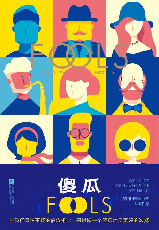 傻瓜【入围美国国家图书奖。与我们深信不疑的信念相比，何时做一个傻瓜才是更好的选择？】