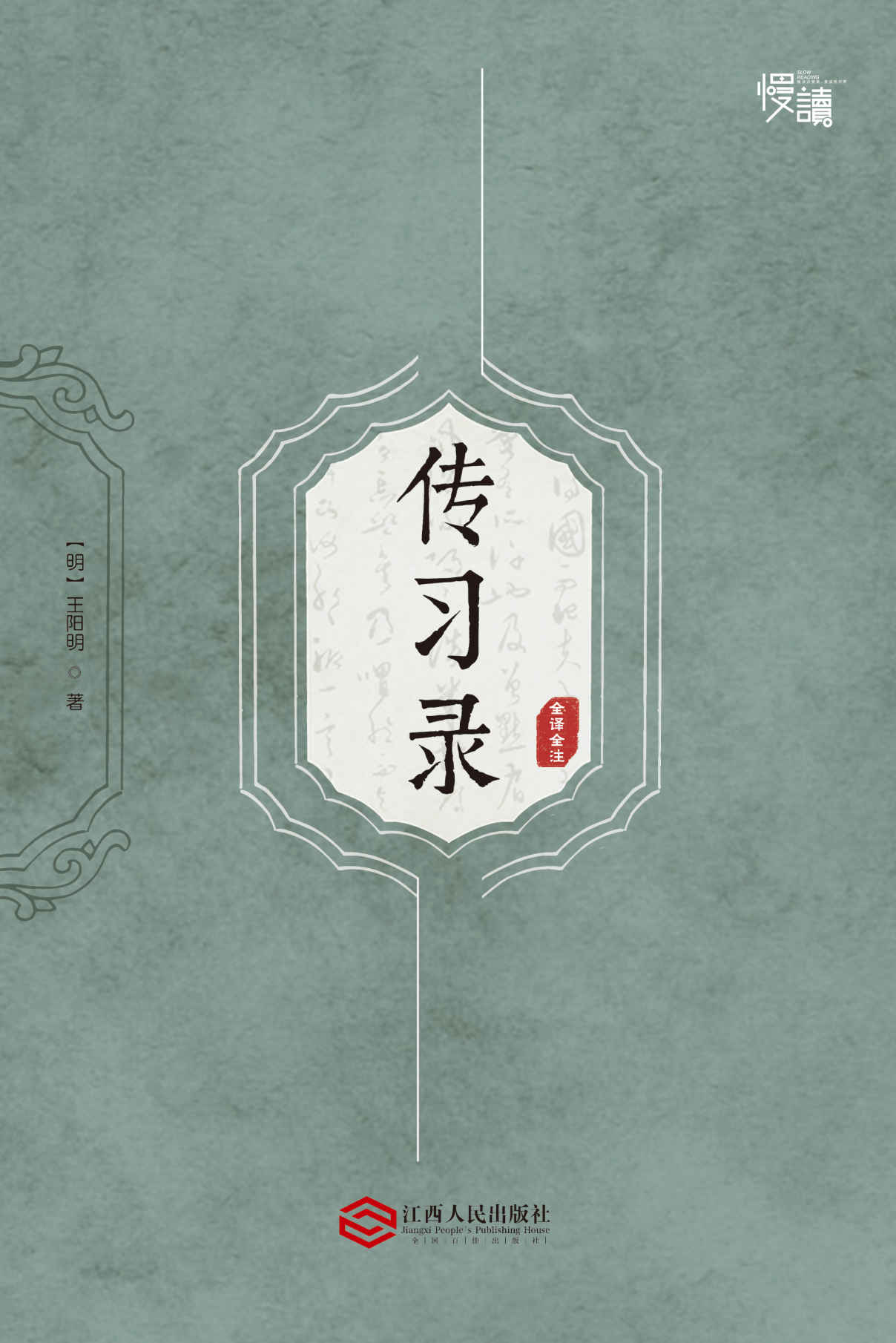 傳習錄（全譯全注版）（慢讀系列，全面瞭解王陽明哲學思想的「心學聖經」）