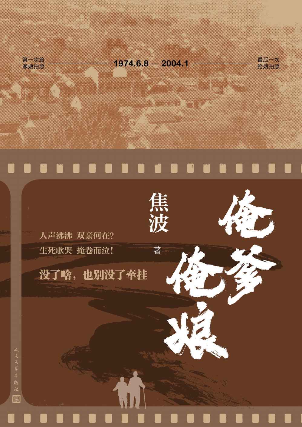 俺爹俺娘（没了啥，也别没了牵挂；近300幅相片 20余万字记录乡土中国、父母亲情；俞敏洪 余秋雨 倾情推荐）