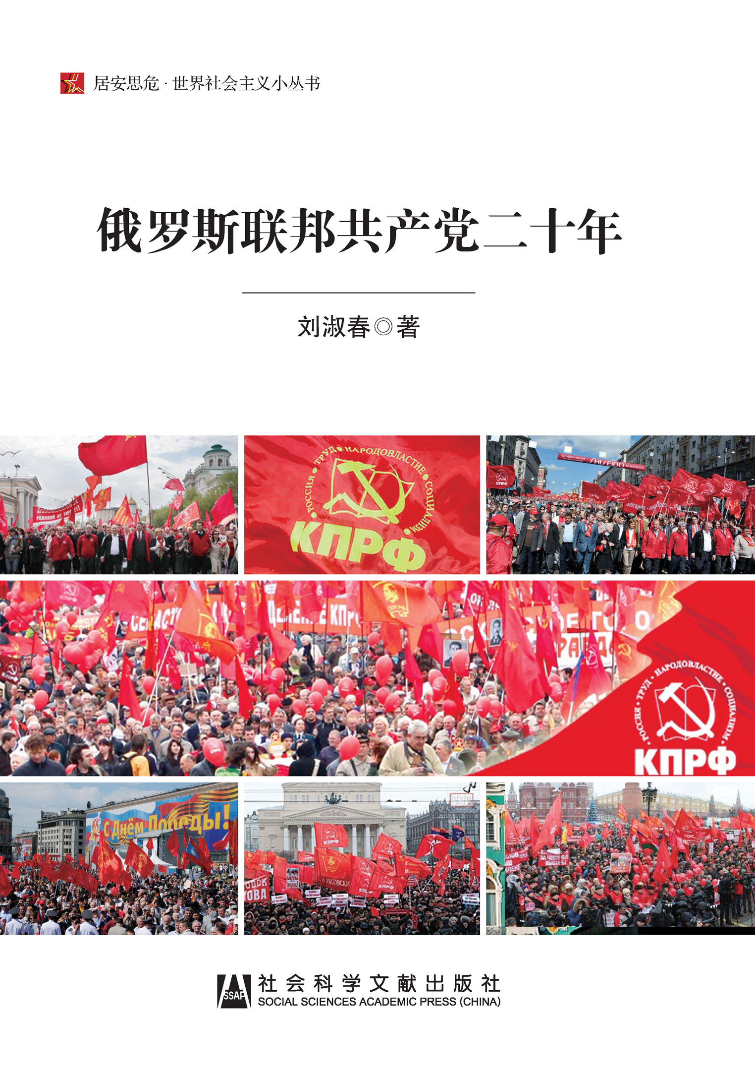 俄罗斯联邦共产党二十年（居安思危·世界社会主义小丛书）