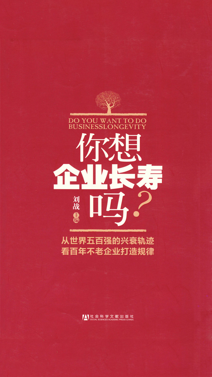 你想企业长寿吗？