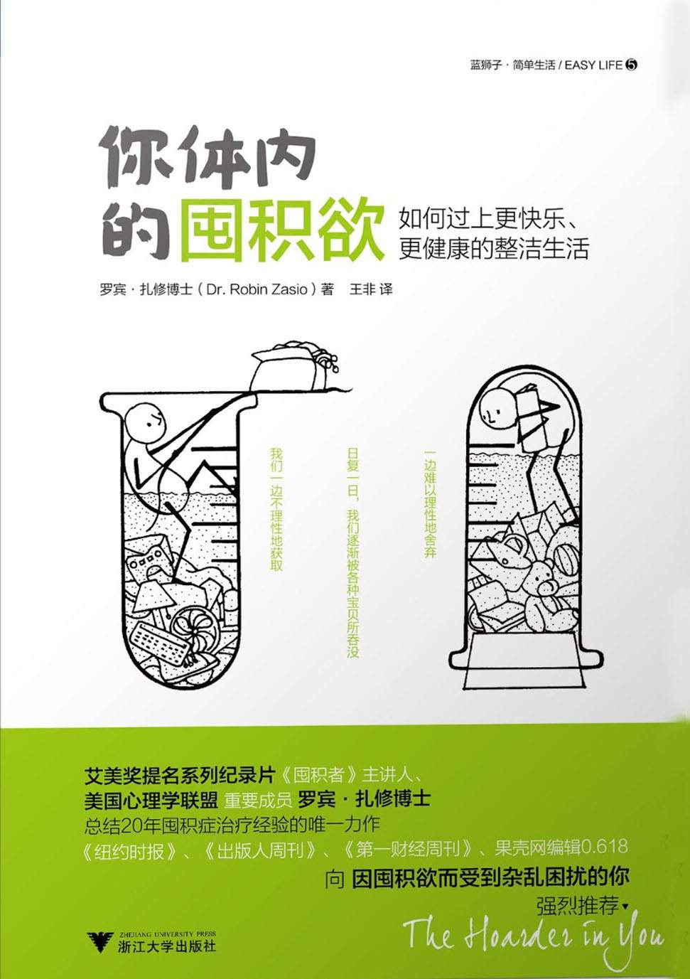 你體內的囤積欲——如何過上更快樂、更健康的整潔生活（囤積症患者福音） (藍獅子·簡單生活)
