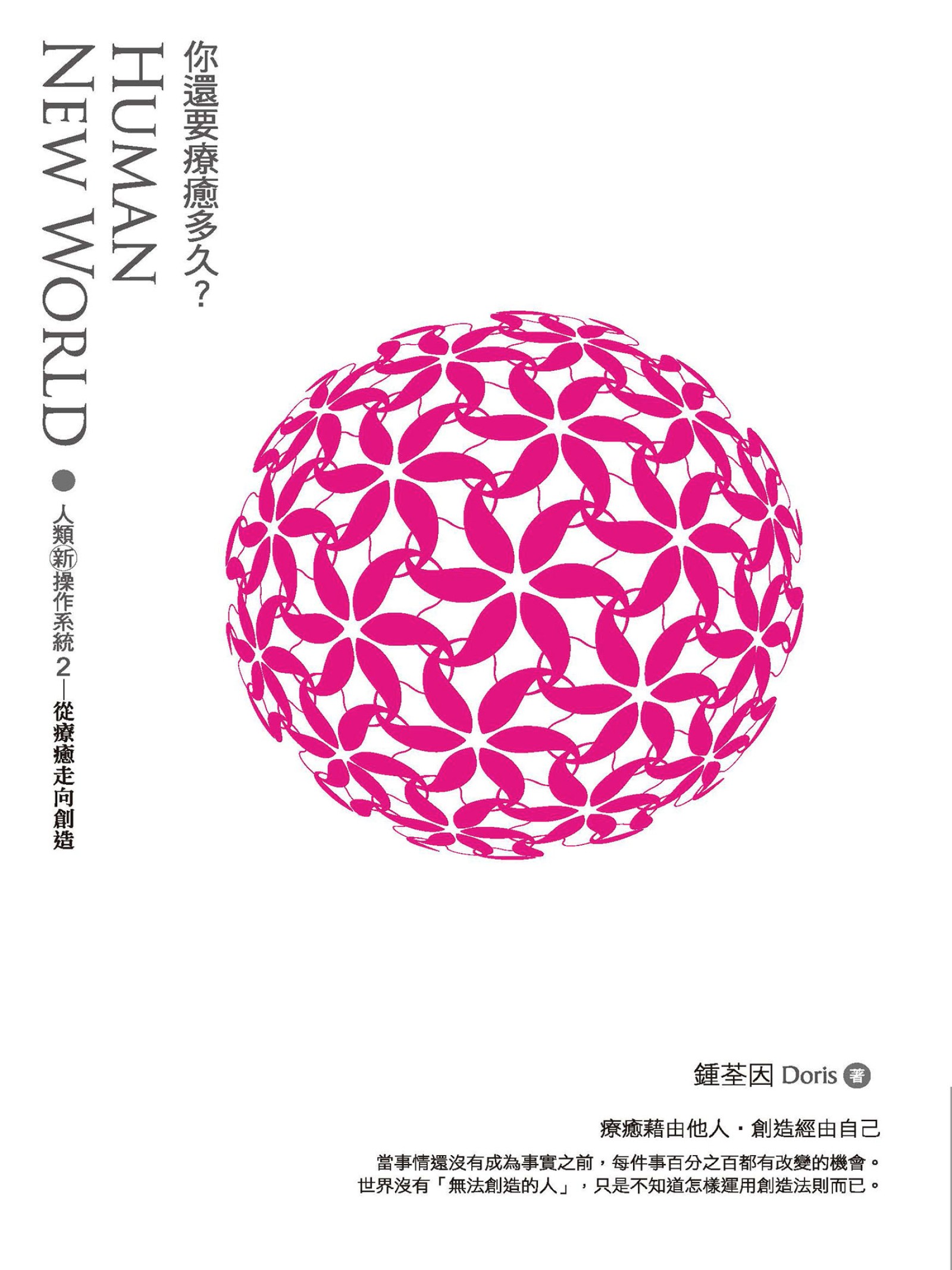 你還要療癒多久？