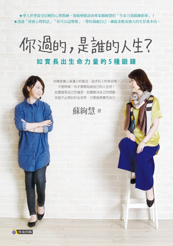你過的，是誰的人生？