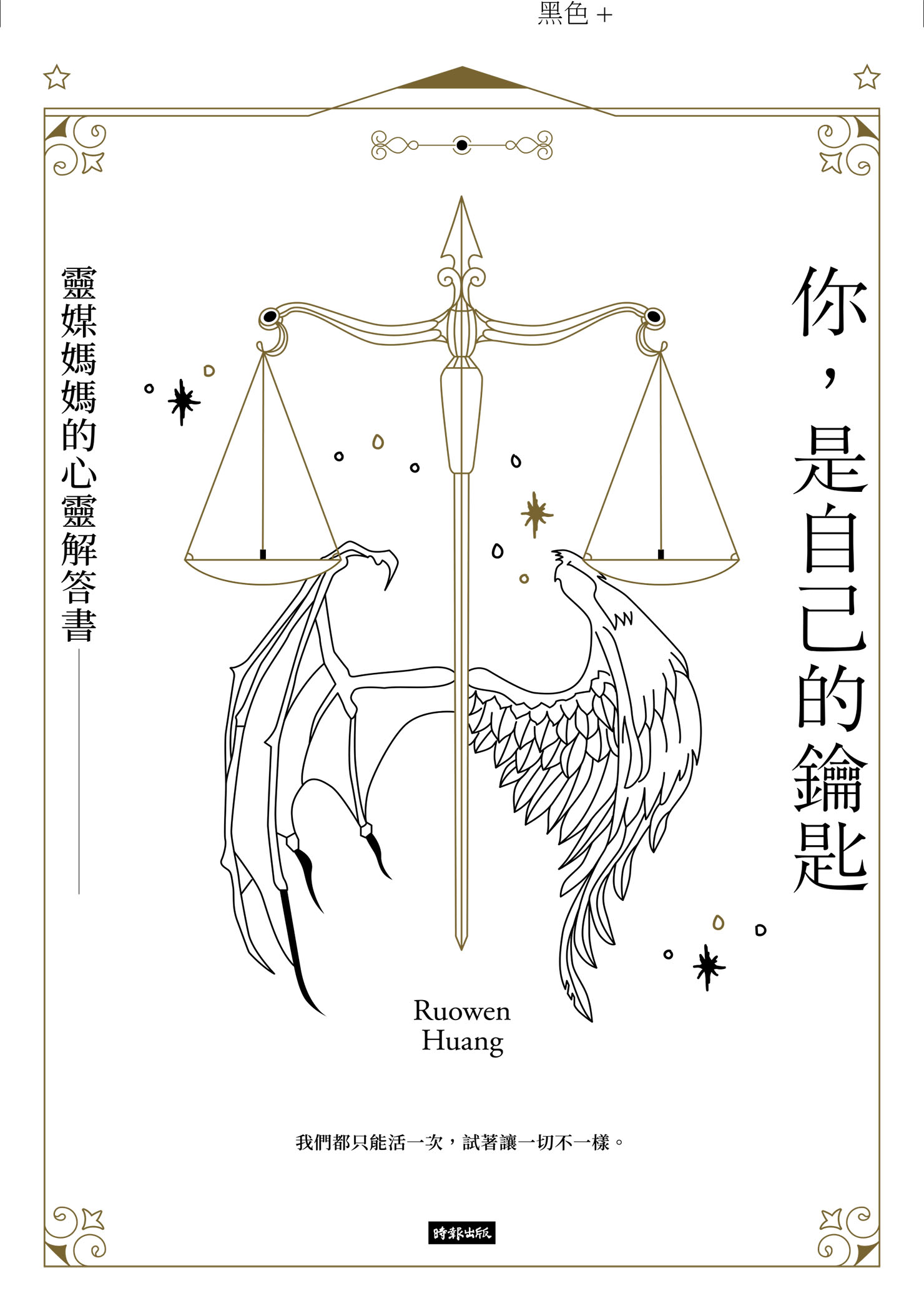 你，是自己的鑰匙：靈媒媽媽的心靈解答書