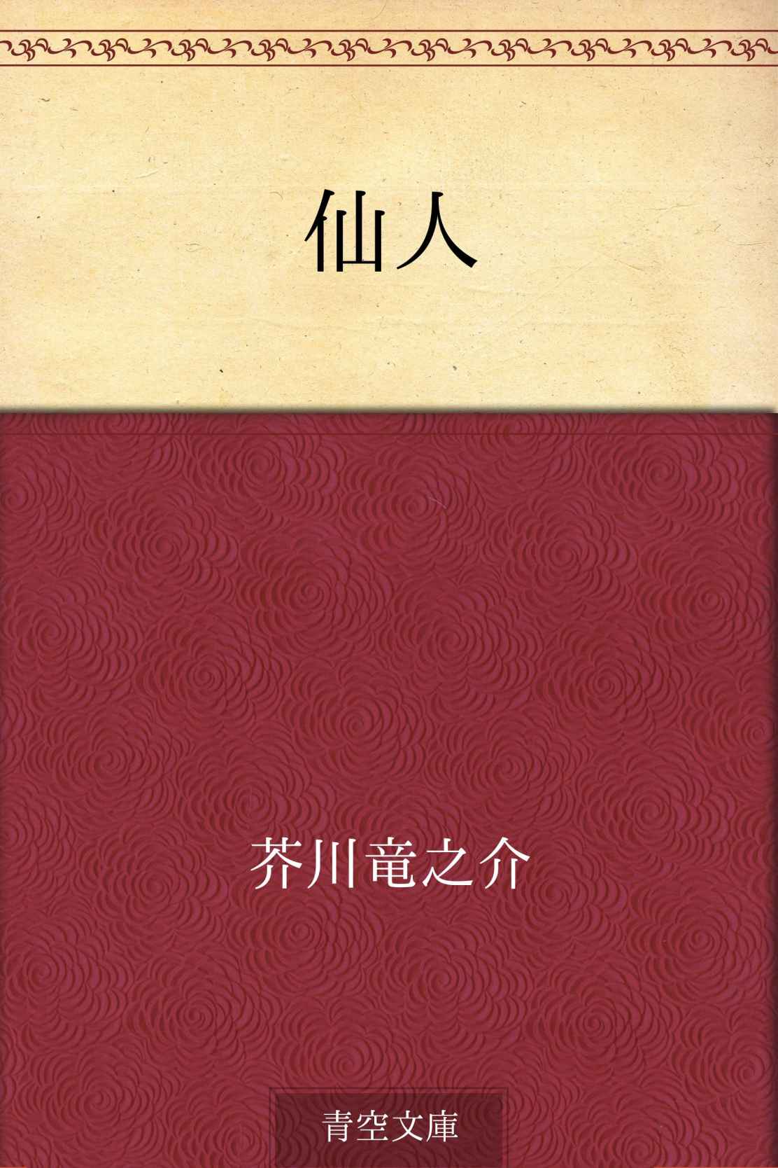 仙人