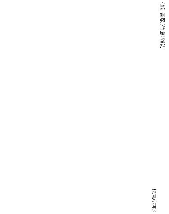 他計甚麽（竹島）雑誌