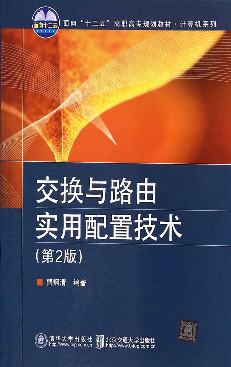 交換與路由實用配置技術