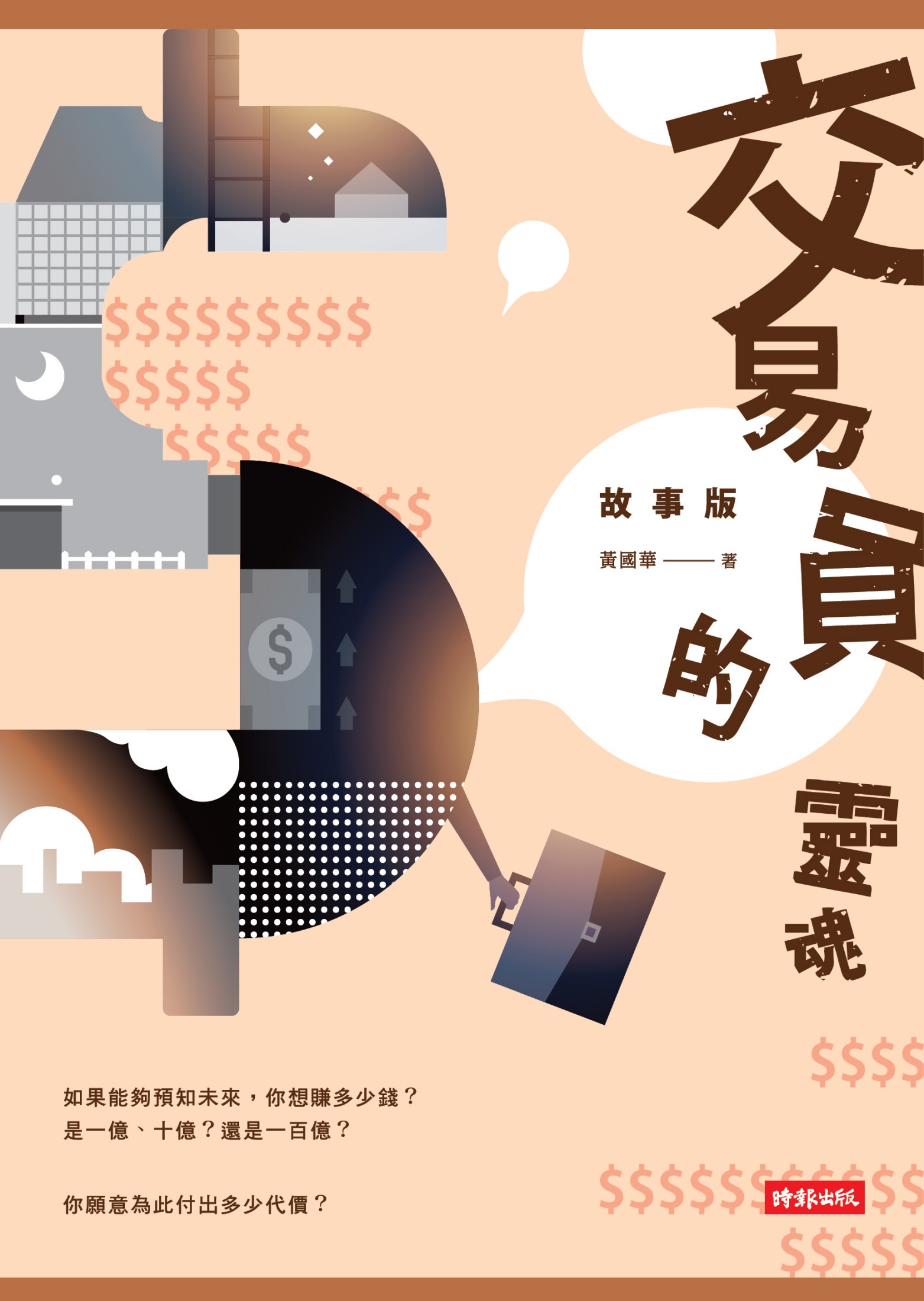 交易員的靈魂．故事版