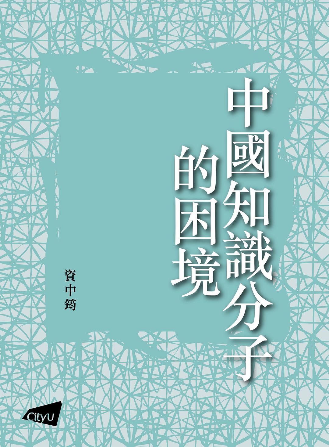 资中筠