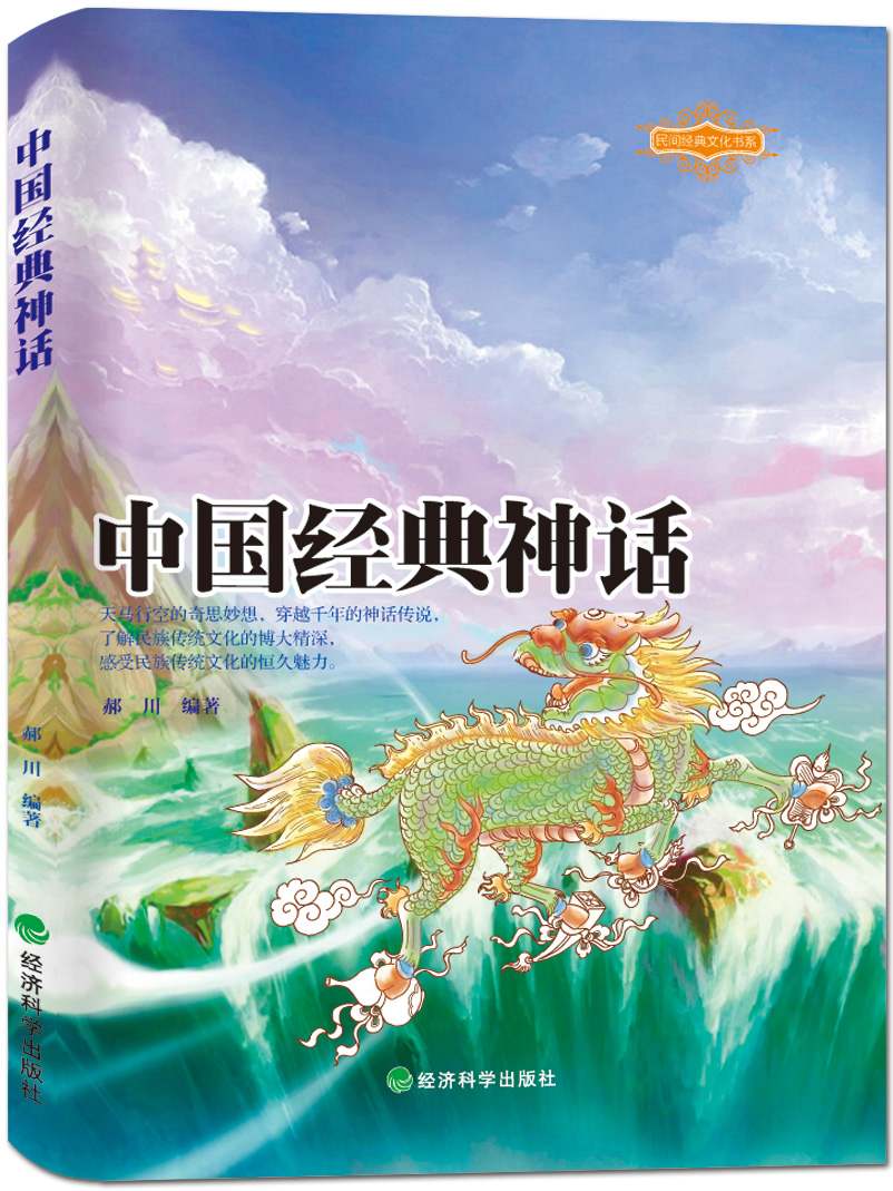 中國經典神話 (民間經典文化書系)