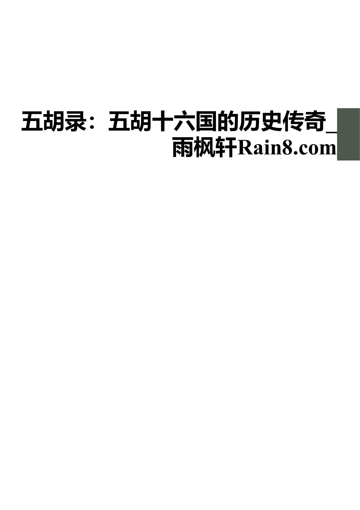 五胡录：五胡十六国的历史传奇_雨枫轩Rain8.com